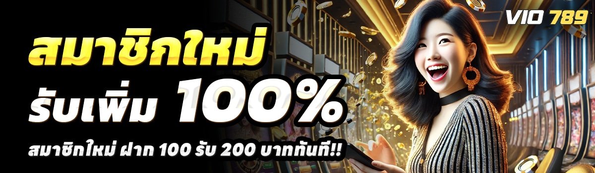 VIO789-สล็อต-ฝาก-100-รับ-200