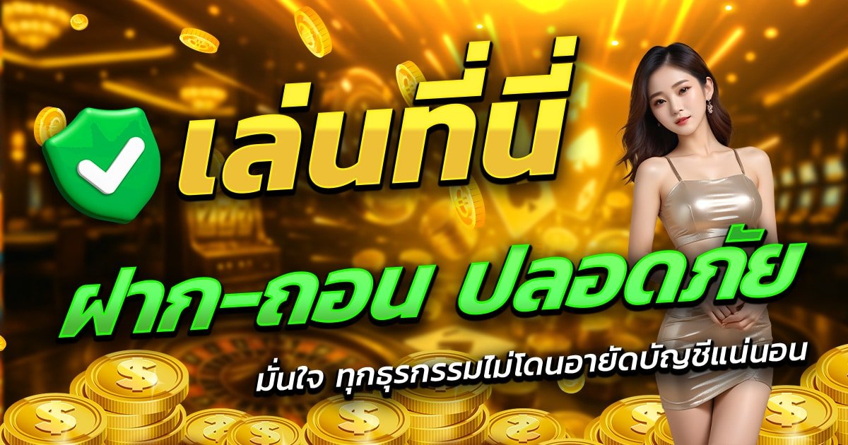VIO789-เล่นที่นี่-ฝาก-ถอน-ปลอดภัย-มั่นใจทุกธุรกรรม