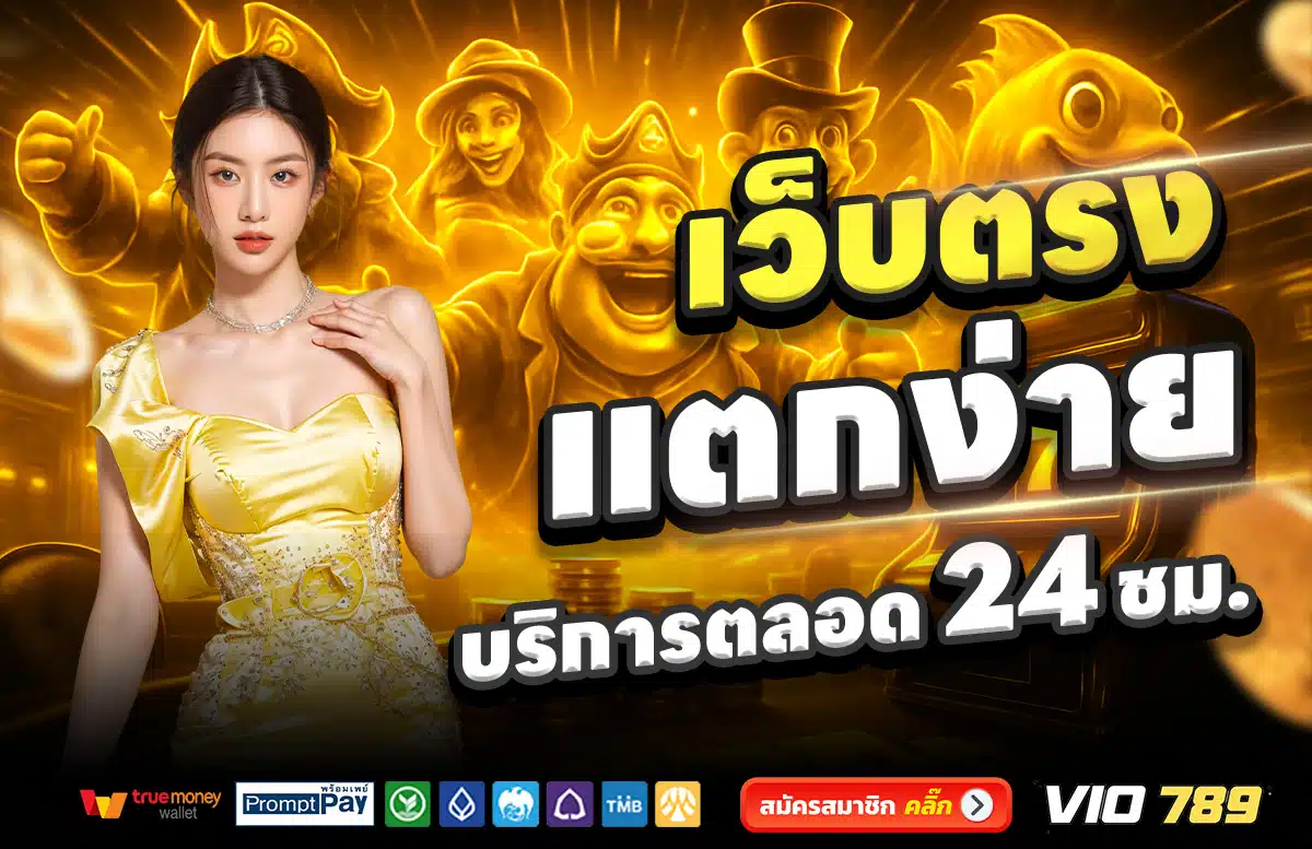 VIO789-เว็บตรง-แตกง่าย-บริการตลอด-24-ชั่วโมง